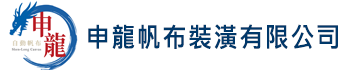  申龍帆布裝潢有限公司-
