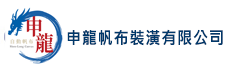  申龍帆布裝潢有限公司-
